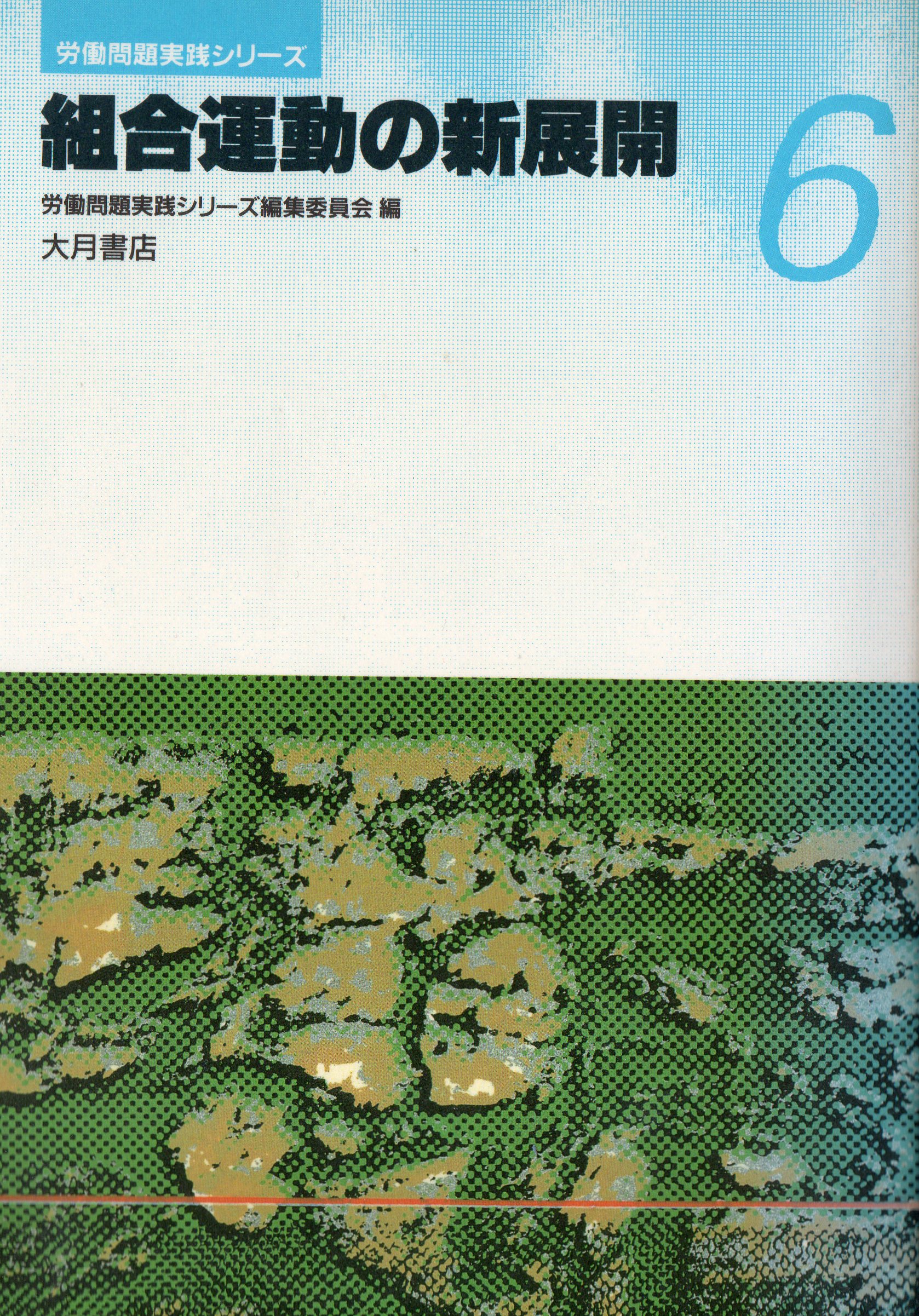 労働問題実践シリーズ ５/大月書店/労働問題実践シリーズ編集委員会