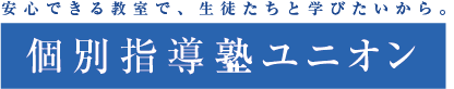 個別指導塾ユニオン